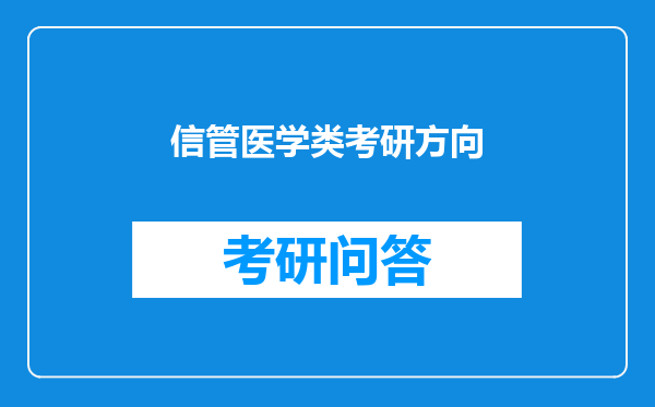 信管医学类考研方向