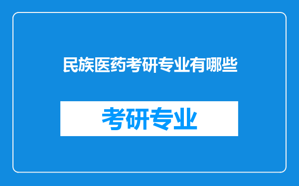 民族医药考研专业有哪些