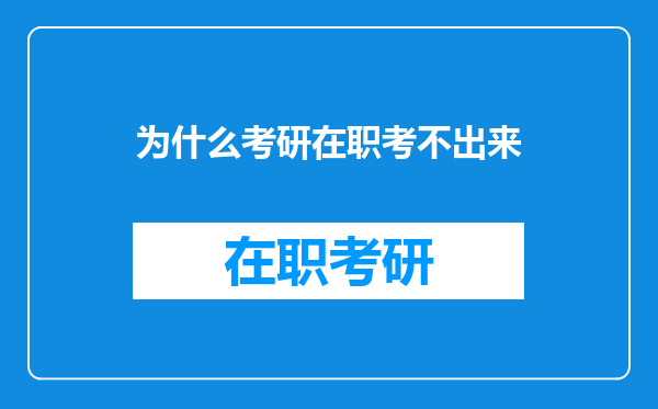 为什么考研在职考不出来