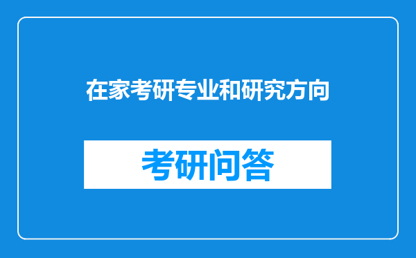 在家考研专业和研究方向