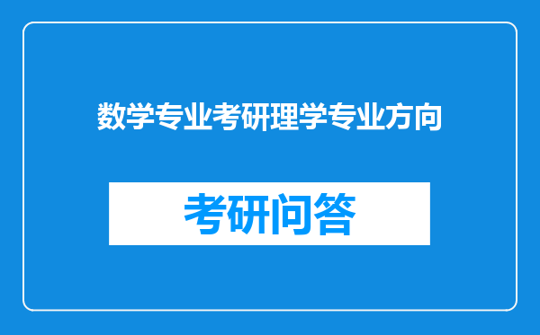 数学专业考研理学专业方向