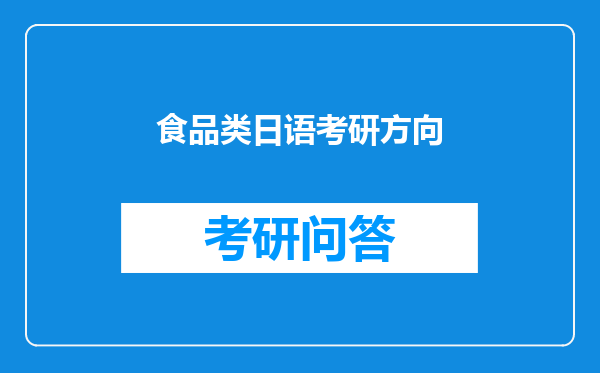 食品类日语考研方向