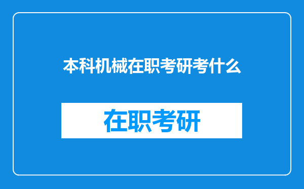 本科机械在职考研考什么