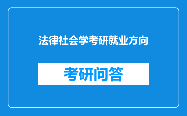 法律社会学考研就业方向