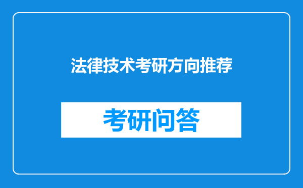 法律技术考研方向推荐