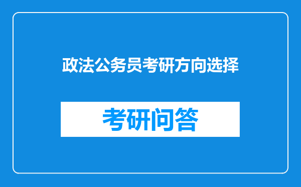 政法公务员考研方向选择