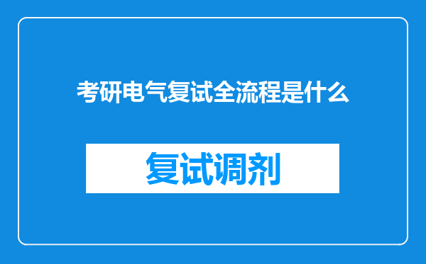 考研电气复试全流程是什么