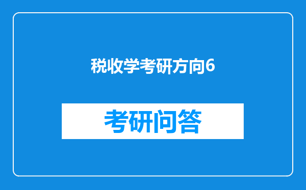 税收学考研方向6