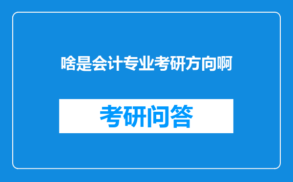 啥是会计专业考研方向啊