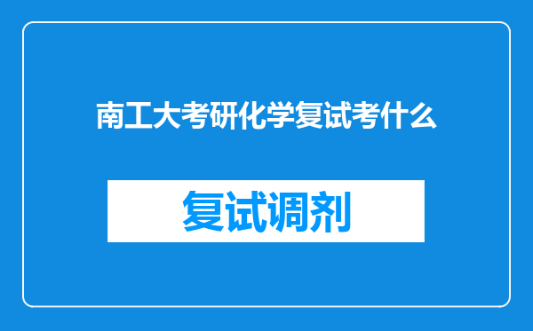 南工大考研化学复试考什么