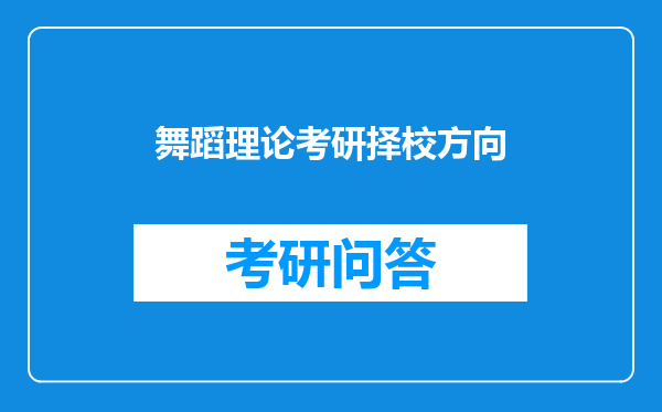 舞蹈理论考研择校方向