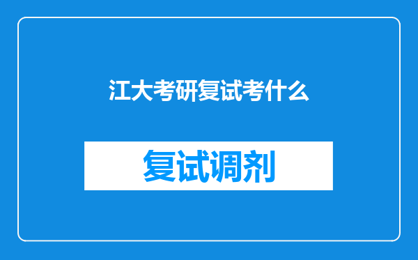 江大考研复试考什么