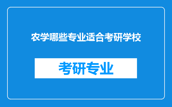 农学哪些专业适合考研学校