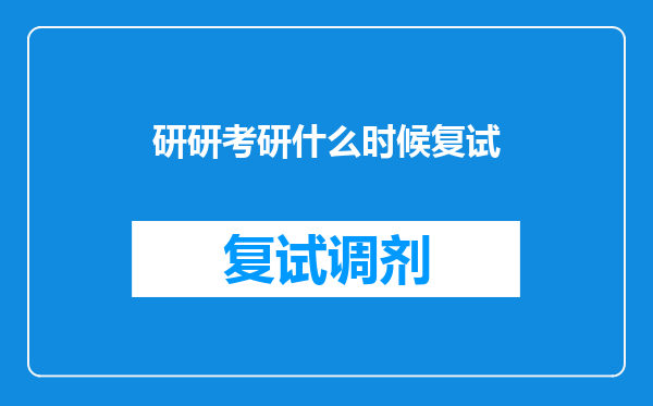 研研考研什么时候复试