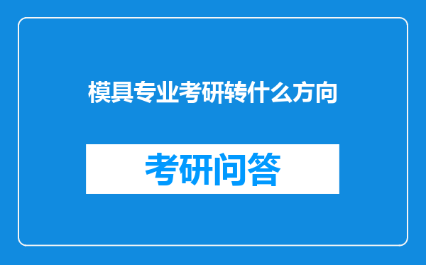 模具专业考研转什么方向