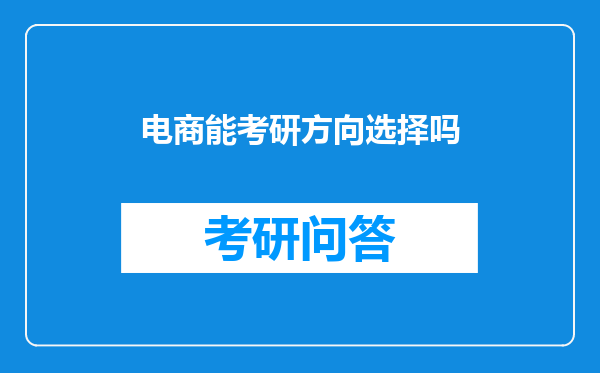 电商能考研方向选择吗