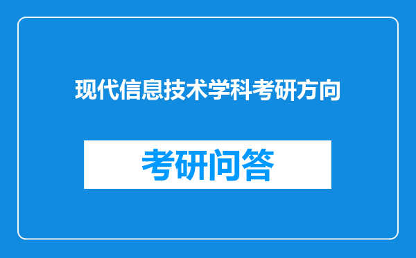 现代信息技术学科考研方向