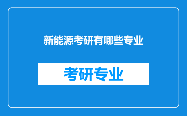 新能源考研有哪些专业