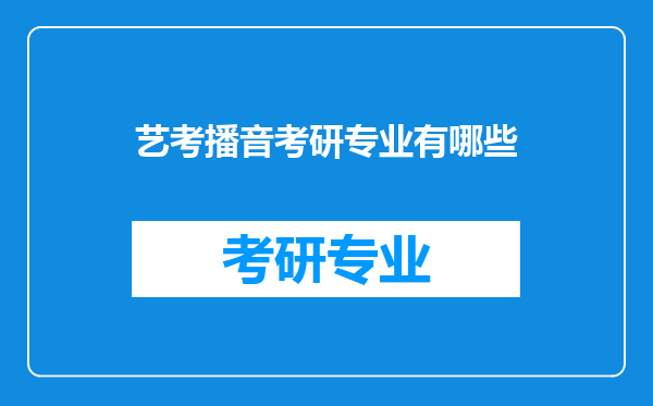 艺考播音考研专业有哪些