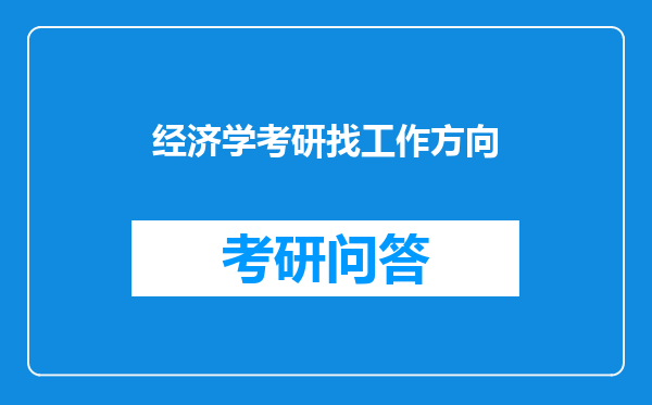 经济学考研找工作方向