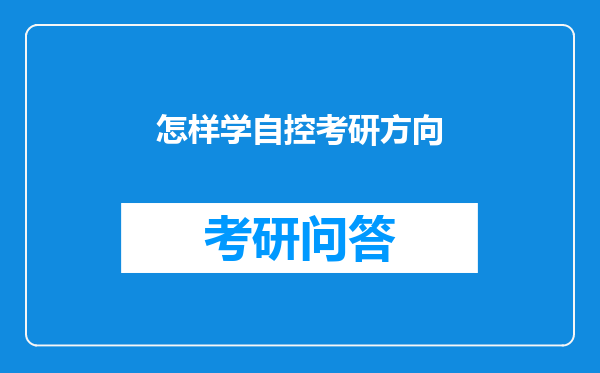 怎样学自控考研方向