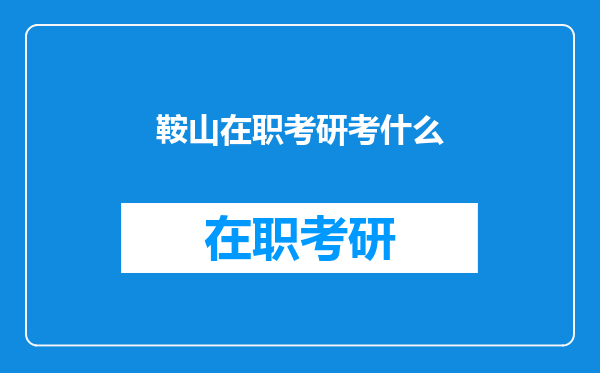 鞍山在职考研考什么