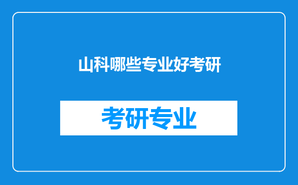 山科哪些专业好考研