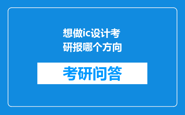 想做ic设计考研报哪个方向