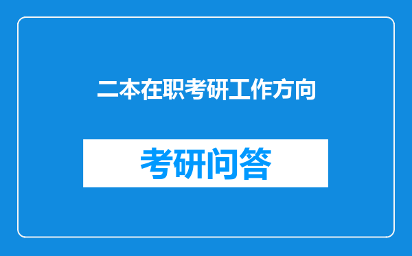 二本在职考研工作方向