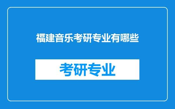 福建音乐考研专业有哪些