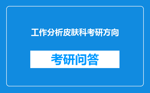 工作分析皮肤科考研方向