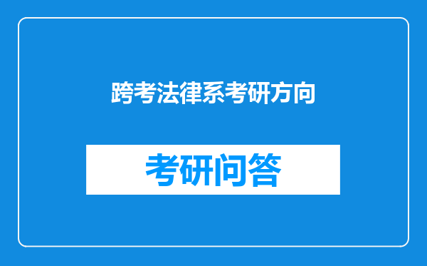 跨考法律系考研方向