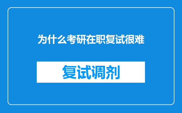 为什么考研在职复试很难