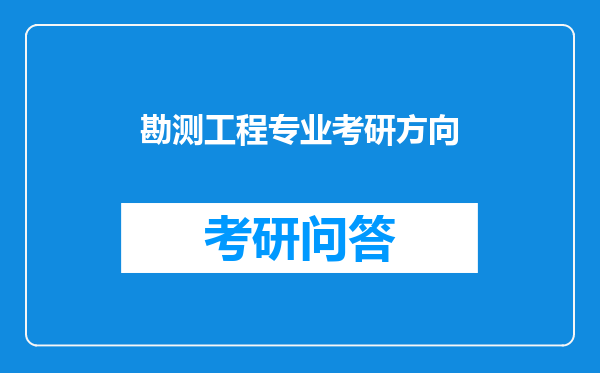 勘测工程专业考研方向