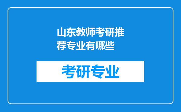 山东教师考研推荐专业有哪些