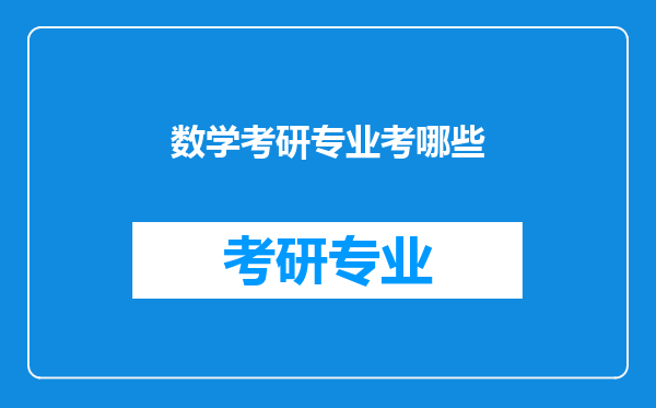 数学考研专业考哪些