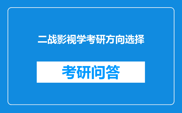 二战影视学考研方向选择