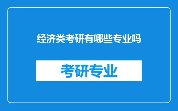 经济类考研有哪些专业吗