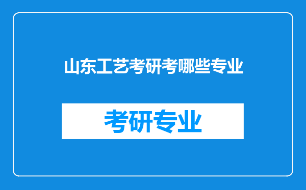 山东工艺考研考哪些专业