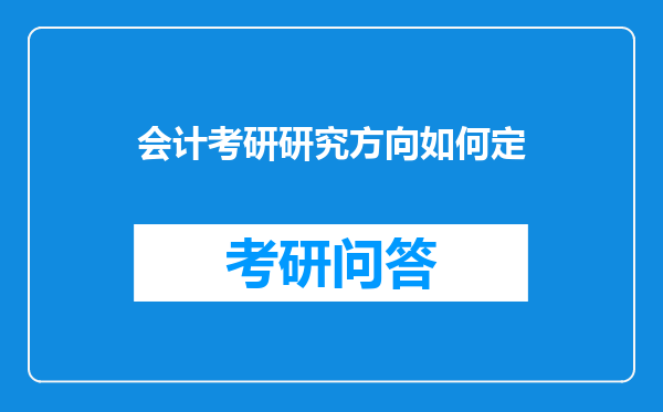 会计考研研究方向如何定