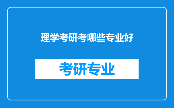 理学考研考哪些专业好