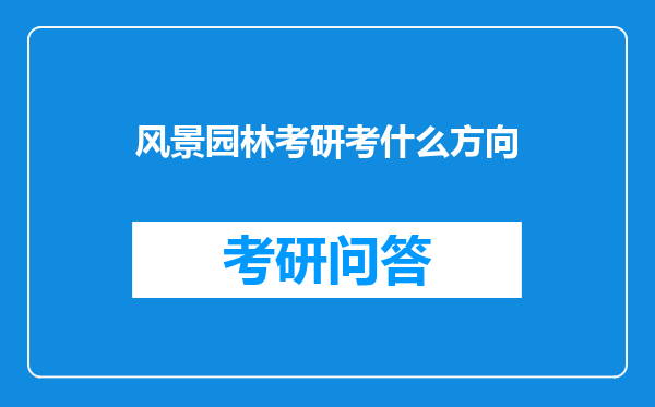 风景园林考研考什么方向