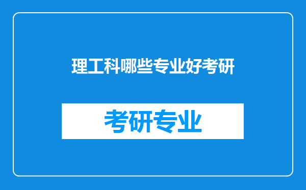 理工科哪些专业好考研