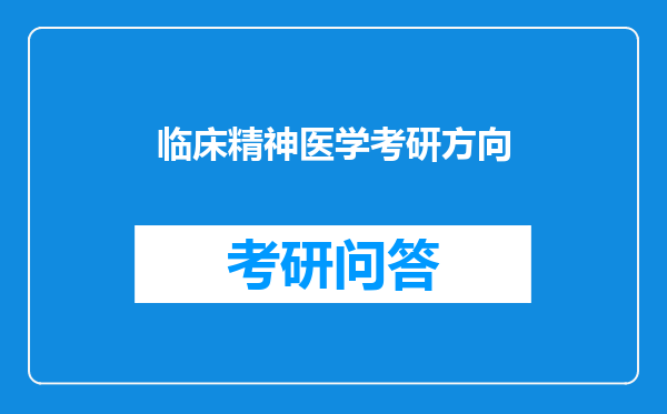 临床精神医学考研方向