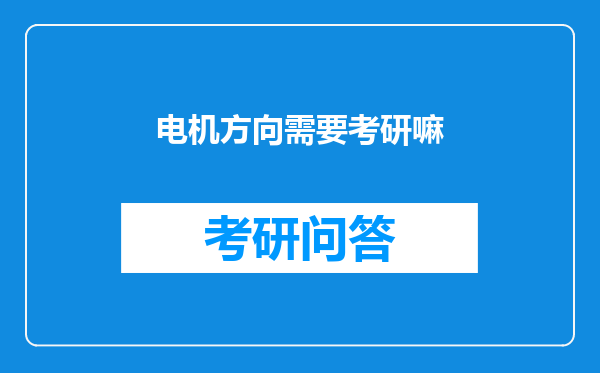 电机方向需要考研嘛