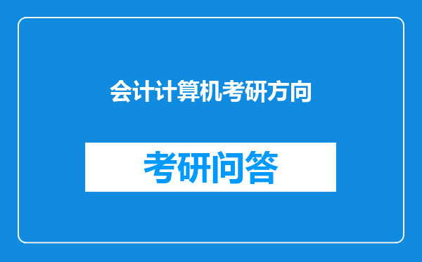 会计计算机考研方向