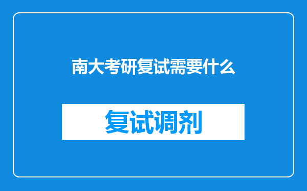 南大考研复试需要什么