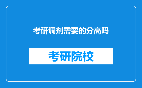 考研调剂需要的分高吗