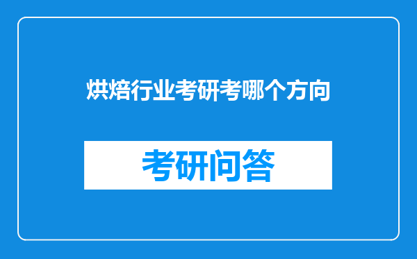 烘焙行业考研考哪个方向