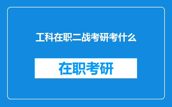 工科在职二战考研考什么